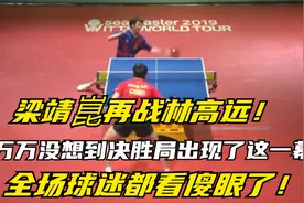 梁靖崑再战林高远,万万没想到决胜局出现了这一幕,球迷都看傻眼了视频封面