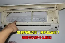 空调内机结冰严重，关机后漏水？师傅告诉你几个原因