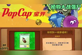 《植物大战僵尸》咖啡豆的妙用！