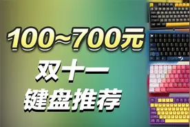 双十一键盘推荐100~700元高性价比键盘/套件，这里都有你想要的!