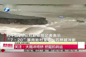 河南卫辉大雨冲垮桥，洛阳、南阳等地迎强降雨，发布黄色预警