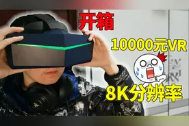 开箱一万元的VR眼镜！双眼8K分辨率？究竟是什么体验视频封面