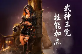 DNF：武神三觉负提升？选择合适的技能加点是关键视频封面