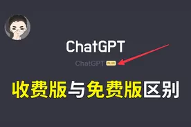 ChatGPT Plus 来袭，ChatGPT 收费版和免费版有什么区别视频封面