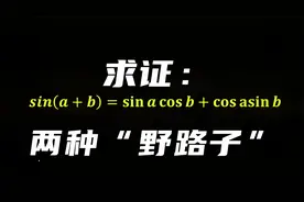 两种简单的“野路子”证明sin（a+b）的展开？比课本简单的方法