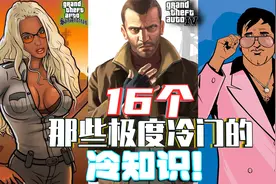 【5.1巨献】爆肝10小时《三部经典GTA》16个那些极度冷门的冷知识