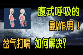 腹式呼吸（丹田呼吸）有哪些副作用怎么避免和解决？岔气连续打嗝视频封面