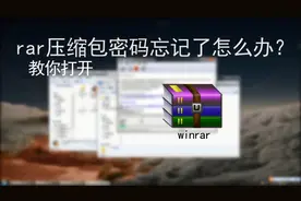 rar压缩包密码忘记了怎么办？教你打开