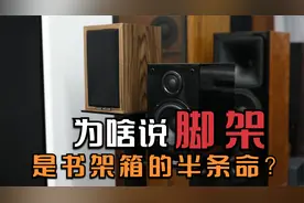 脚架是书架音箱的半条命？—浅谈脚架的作用
