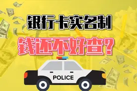 银行卡都实名制了，为何90%被骗的钱还是找不回来？视频封面