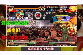 拳皇97教学：草薙京定版连，很帅的连招