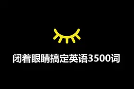 【闭着眼睛背单词】33天搞定高考英语3500词·第3集（双语拼读）视频封面