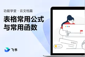 飞书新手指南：3招学会表格常用公式与常用函数