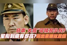 日本“大佐”可领多少兵？军衔到底有多高？说出来难以置信视频封面
