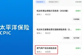 男子买车险赠燃气险被保人不是自己，太平洋保险：业务员写错名字