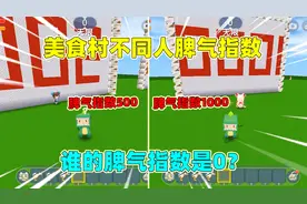 迷你世界：美食村不同人脾气指数！奶茶满分，小拉却1000分爆表？