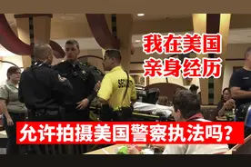 美国警察执法现场真的可以随便拍摄吗？别瞎传，说说我的亲身经历视频封面