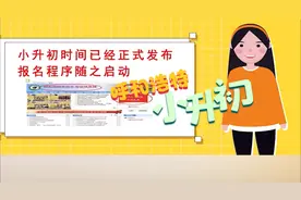 2021年呼和浩特“小升初” 报名程序时间表及报名程序公布视频封面