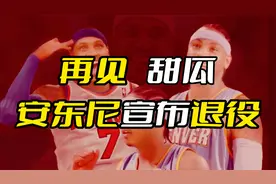 甜瓜再见！安东尼正式宣布退役！视频封面