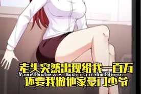 有人突然给我100万，还要我做他家少爷，还有这种好事？