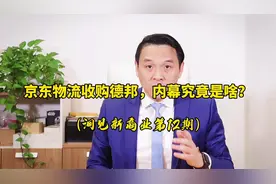 京东物流收购德邦，究竟是物流整合还是资本的游戏？