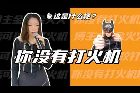这是什么梗：你没有打火机！