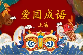 爱国相关成语【上篇】视频封面