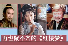 87红楼梦中已去世的8位演员，贾母和儿子都走了，小板儿最可惜视频封面