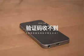 注册短信验证码收不到怎么办？答案在这