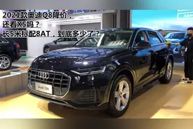 2021款奥迪Q8降价，还看X5吗？长5米标配8AT，到底多少了？视频封面