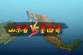 山东省VS墨西哥，人口和经经济如此相似视频封面