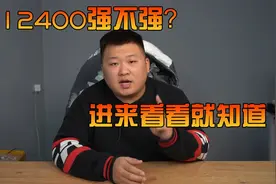 12400强不强进来看看就知道视频封面