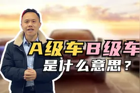 A级车B级车是什么意思？看完这个视频一目了然!