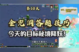 梦幻西游：第68天，金豆豆答题小技巧，今天的目标秘境降妖！