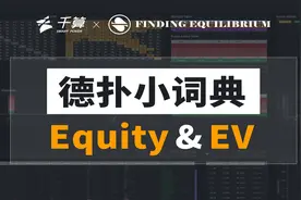 Finding Equilibrium | 德扑小词典 Equity & EV
