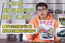 十年前新能源汽车是什么样？翻开尘封的记忆 我现在就带你研究