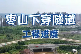 破解铁路高速公路对南站片区南北分割，广安枣山下穿隧道工程进度视频封面