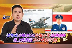 美智库兵推2026台海开火美国惨胜 美上将预言2025两岸开战