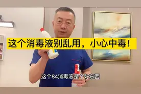 84消毒液是个好东西，但千万别用错了，容易出现大问题。