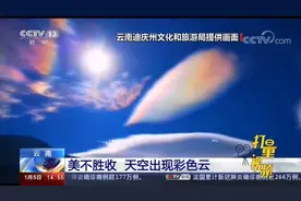美不胜收！云南天空出现罕见“七彩祥云”，你看到了吗？视频封面