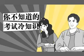 你知道考卷密封线是谁发明的吗？下周参加“绝密活动”的举个爪~视频封面