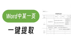 一键提取word中的某一页或选定内容到新文件视频封面