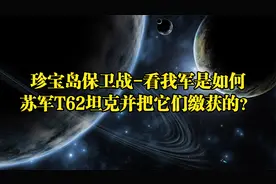 珍宝岛保卫战-看我军是如何苏军T62坦克并把它们缴获的？