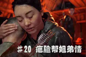 #20疤脸帮姐弟情《最后生还者2》美国末日2 探索向流程实况1080P