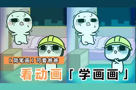 看动画学画画，教你如何画一个可爱超人爸爸，儿童简笔画在父亲节