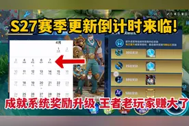 S27赛季更新倒计时来临！成就系统奖励升级，王者老玩家赚大了视频封面