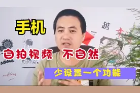 手机自拍视频，总感觉不自然，这个功能你设置了吗？新手常忽略