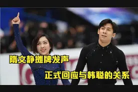 终于等到这一刻！隋文静不在隐瞒摊牌发声，正面回应与韩聪的关系视频封面