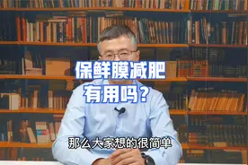 保鲜膜减肥真的有用吗