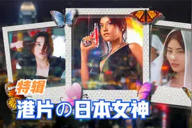 细数世纪之交港片日本女神秀 常盘贵子藤原纪香濑户朝香轮番争艳视频封面